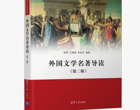 外国文学名著导读（第二版） 感兴趣的话点“...