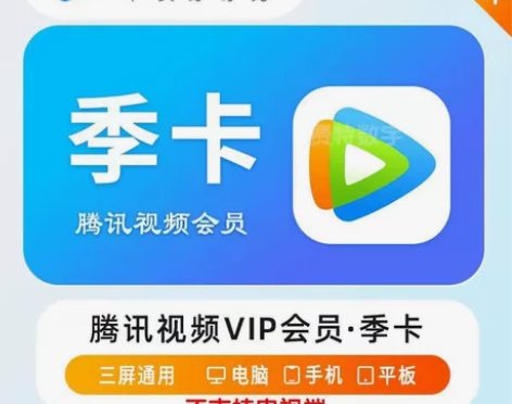 【自动发货*慢到】腾讯视频会员3个月腾讯视...