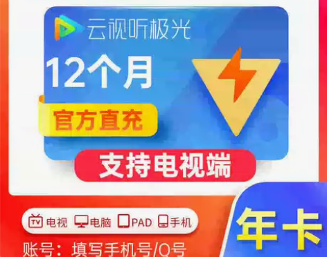 直充丨云视听极光电视会员腾讯视频超级影视s...