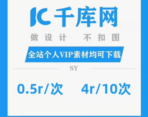 千库网个人终身vip各类素材代下载,价格如...
