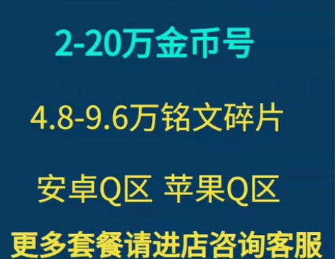 #游戏账号捡漏 王者荣耀苹果iOS安卓满铭...