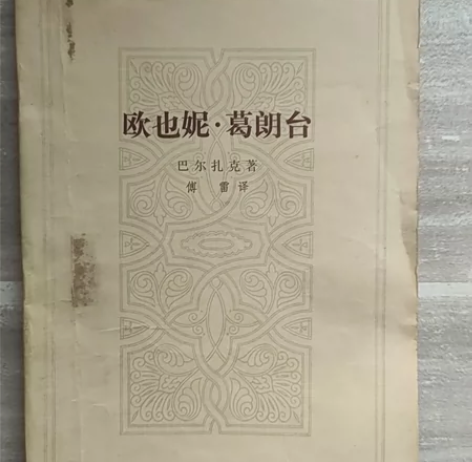 1978《欧也妮·葛朗台》巴尔扎克 老书珍...