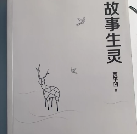故事生灵 贾平凹 感兴趣的话点“我想要”和...