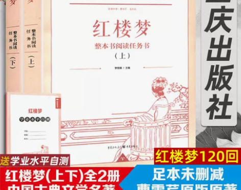 红楼梦原著正版高中生重庆出版社全集套装上下...