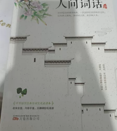 人间词话，全新，买回来一次也没看过，不包邮...