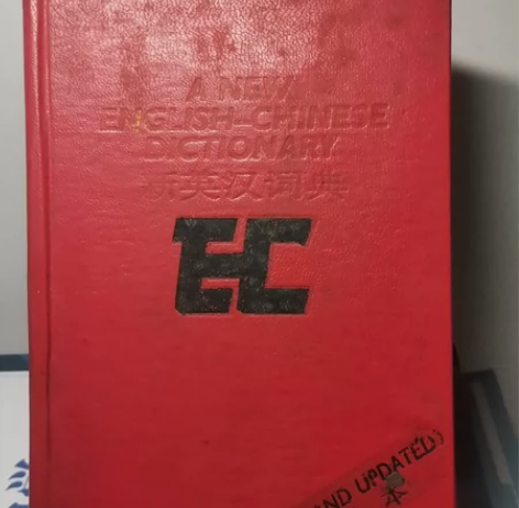 新英汉词典增补版 上海译文出版社 老版新英...