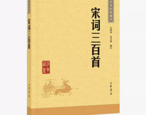 宋词三百首·中华经典藏书·中华书局 感兴趣...