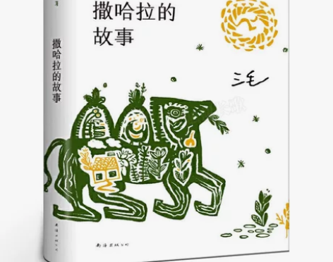 撒哈拉的故事 正版书包邮 三毛作品全集之撒...