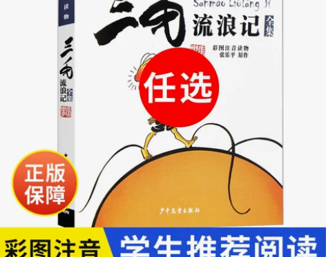 三毛流浪记全集彩图注音版一二年级张乐平儿童...