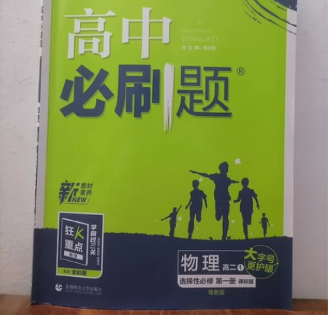 2023正版高中必刷题高二物理选修一 适用...