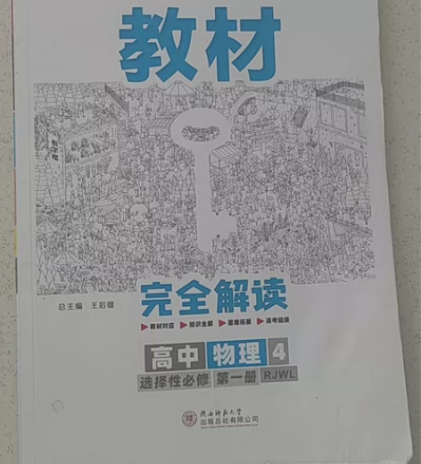 教材完全解讀高中物理4选择性必修第一册RJ...