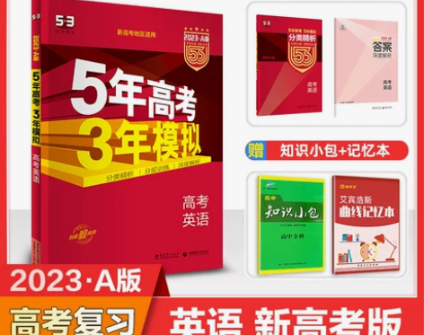 2023新版五年高考三年模拟A版数学英语物...