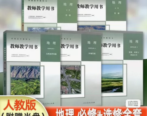 高中地理新教材人教版教材教师用书全册 感兴...