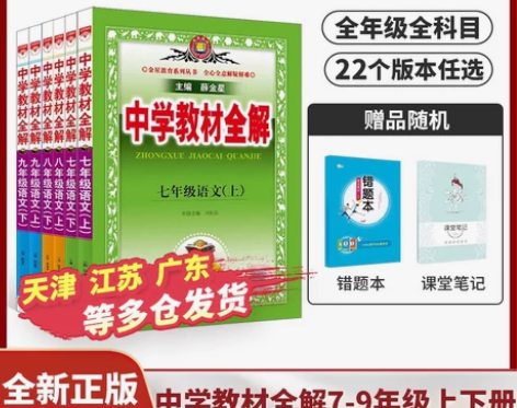 2024新初中教材全解上下册任选|中学七八...