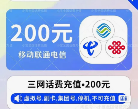 #三网话费充值 #话费全网靠谱第一人，话费...
