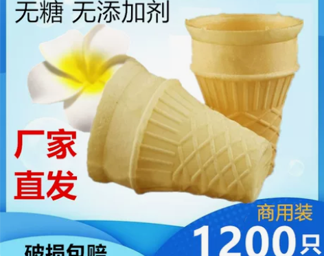 平底威化蛋筒冰淇淋圆筒脆皮甜筒壳冰激凌雪糕...