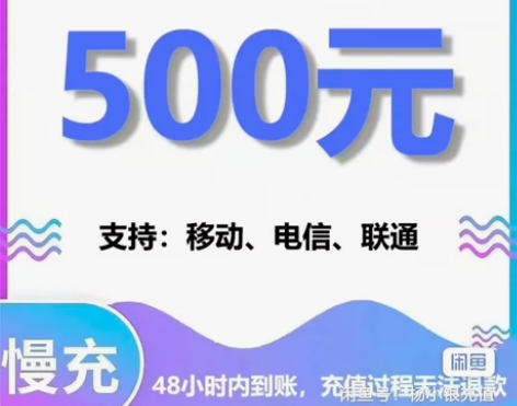 全国移动联通电信到账500元 24～72小...