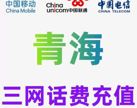 青海移动联通电信话费充值手机缴费话费代充金...