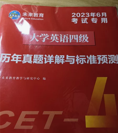 四级已过，买的全新的习题册用不到了，有需要...