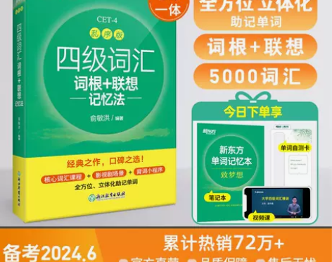 新东方官方旗舰店 备考2024年6月四级词...