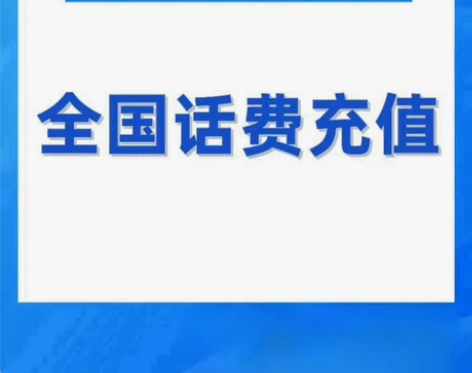 100元话费充值 快充移动/联通/电信10...