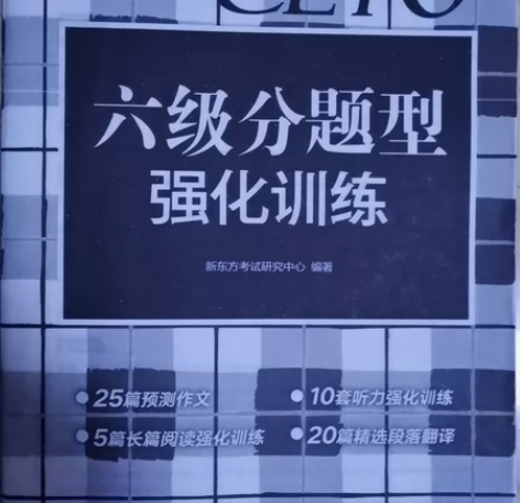 新东方,六级分题型强化训练 1元¥12人想要