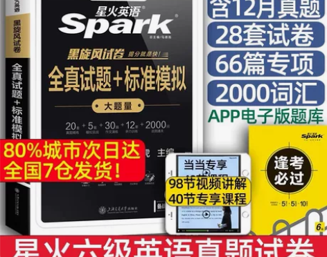 2024年正版星火大学英语六级当当网官网发...