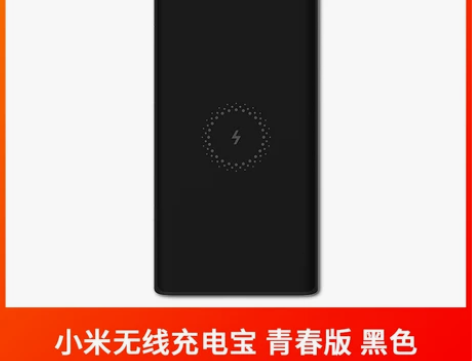 ?去年购买的小米无线充电宝，现在换了新手机...