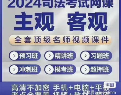 司法考试培训 24年考法?课程新更?中 “...