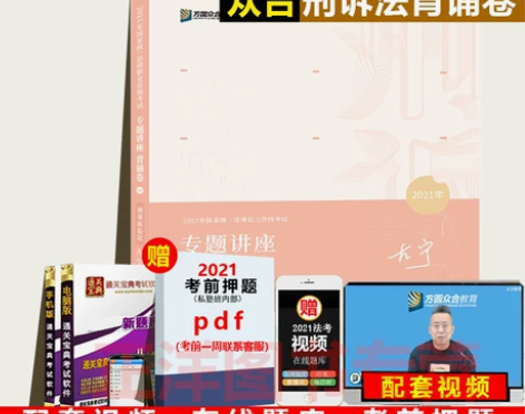 ?现货速发！2021众合法考背诵卷左宁刑诉...