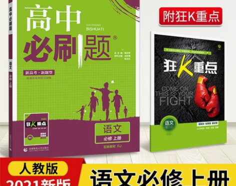 配新教材】2021版高中必刷题语文必修上人...