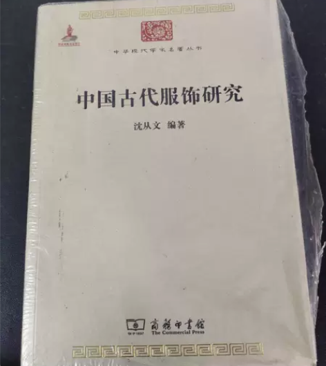 正版二手 中国古代服饰研究 沈从文著 商务...