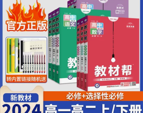2024教材帮高一高二上册下册高中数学物理...