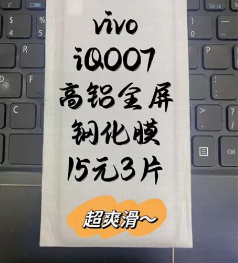 【15元3片包邮】vivo iQOO7 全...