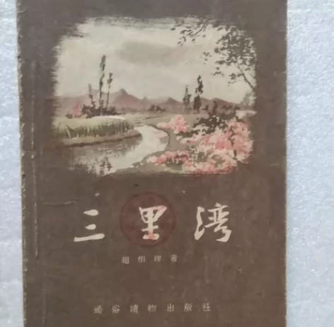 三里湾 32开，1955年，不缺页。￥8....