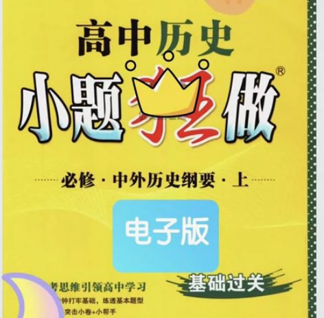 2023高中小题狂做   PDF版 高一必...