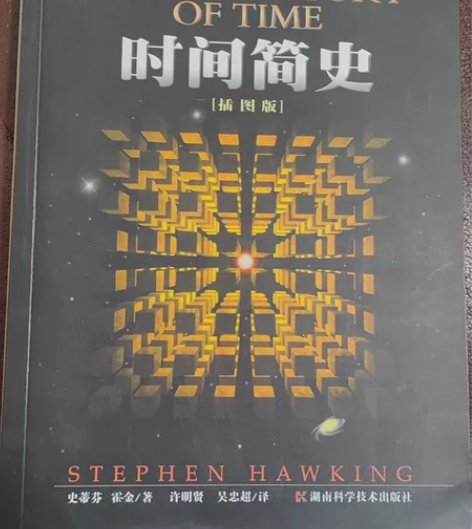 霍金经典著作套装 时间简史 有一页有折痕...