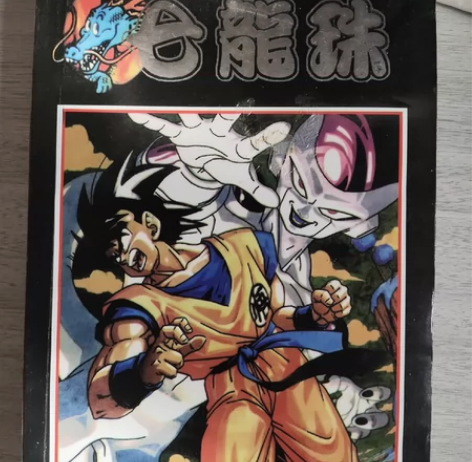 七龙珠 5元不包邮 腾空间 感兴趣的话点“...