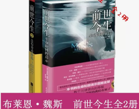 全新正版  共2册 前世今生1:生命轮回的...