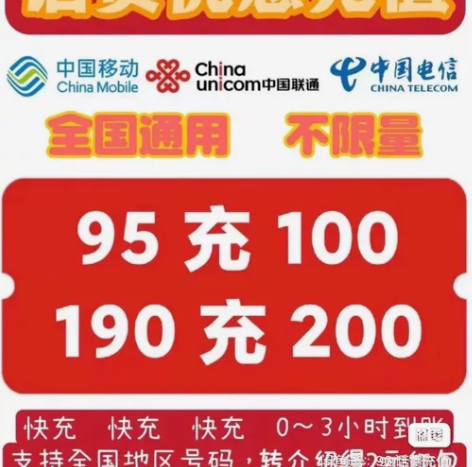 全国话费充值200元 移动电信联通 快充！...