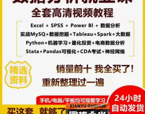 数据分析课程excel零基础spss电商P...