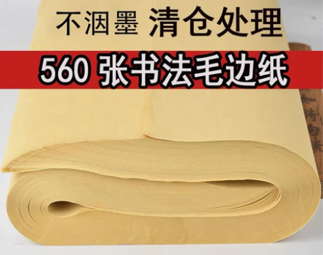 560张毛边纸批发纯竹浆机制无格初学毛笔字...