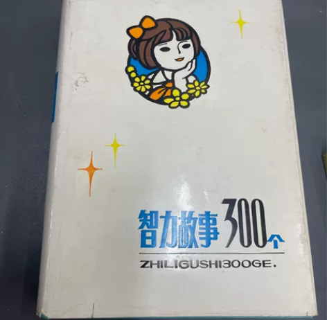 智力故事300个，喜欢的私信，到付自提均可...