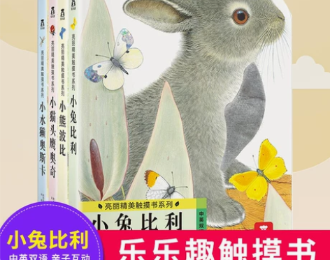 乐乐趣亮丽精美触摸书小兔比利小熊波比幼儿早...