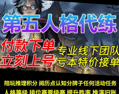 第五人格代练代肝打排位陪玩练新手任务上分