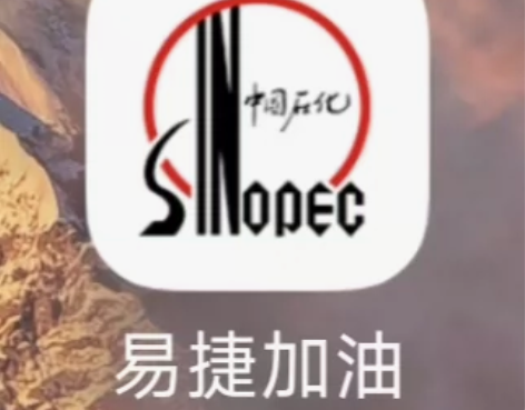 加油服务中石化易捷加油钱包充值 直充94....