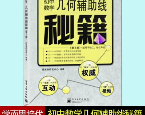 学而思培优 初中数学几何辅助线秘籍 (第2...