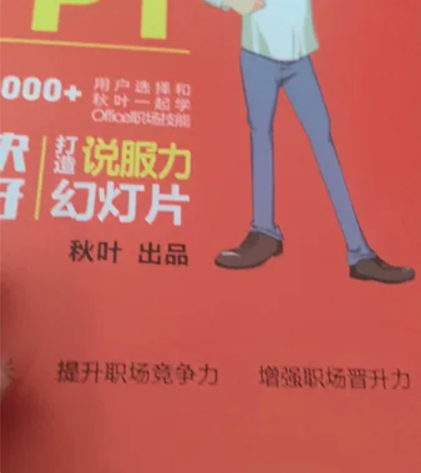 和秋叶一起学ppt，word，excel一...