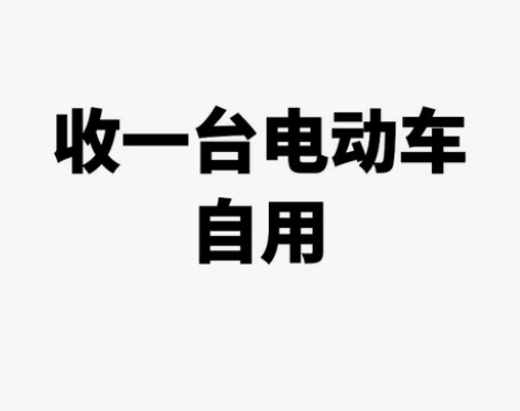 收一台二手电动车自用，龙华，龙华，太远了不...