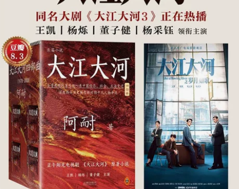 大江大河四部曲《大江大河》阿耐作品大江东去...